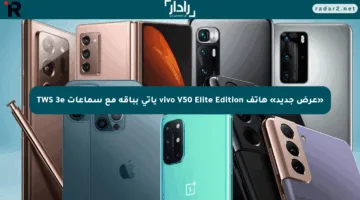 «عرض جديد» هاتف vivo V50 Elite Edition يأتي بباقة مع سماعات TWS 3e